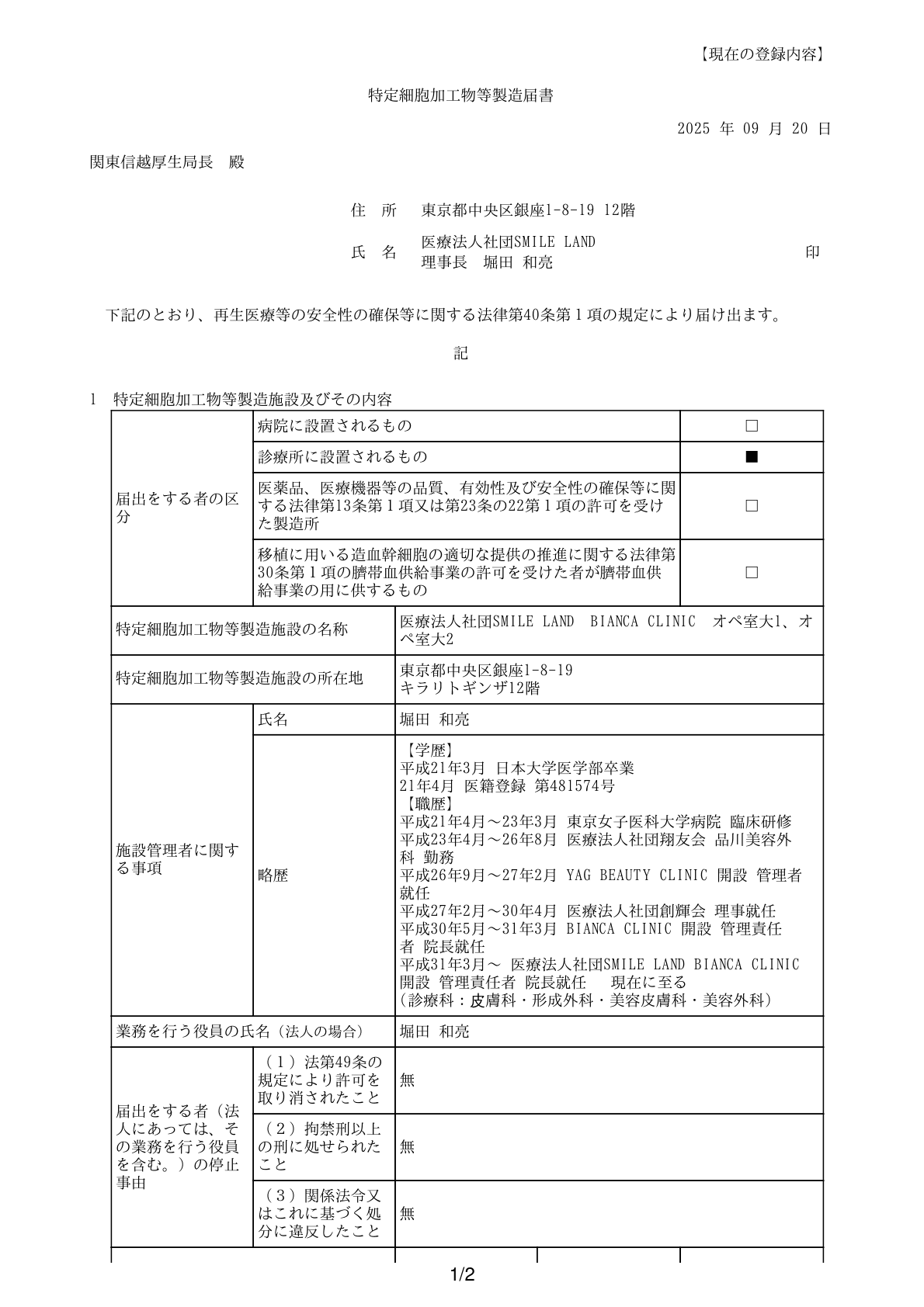 特定細胞加工物製造届出施設