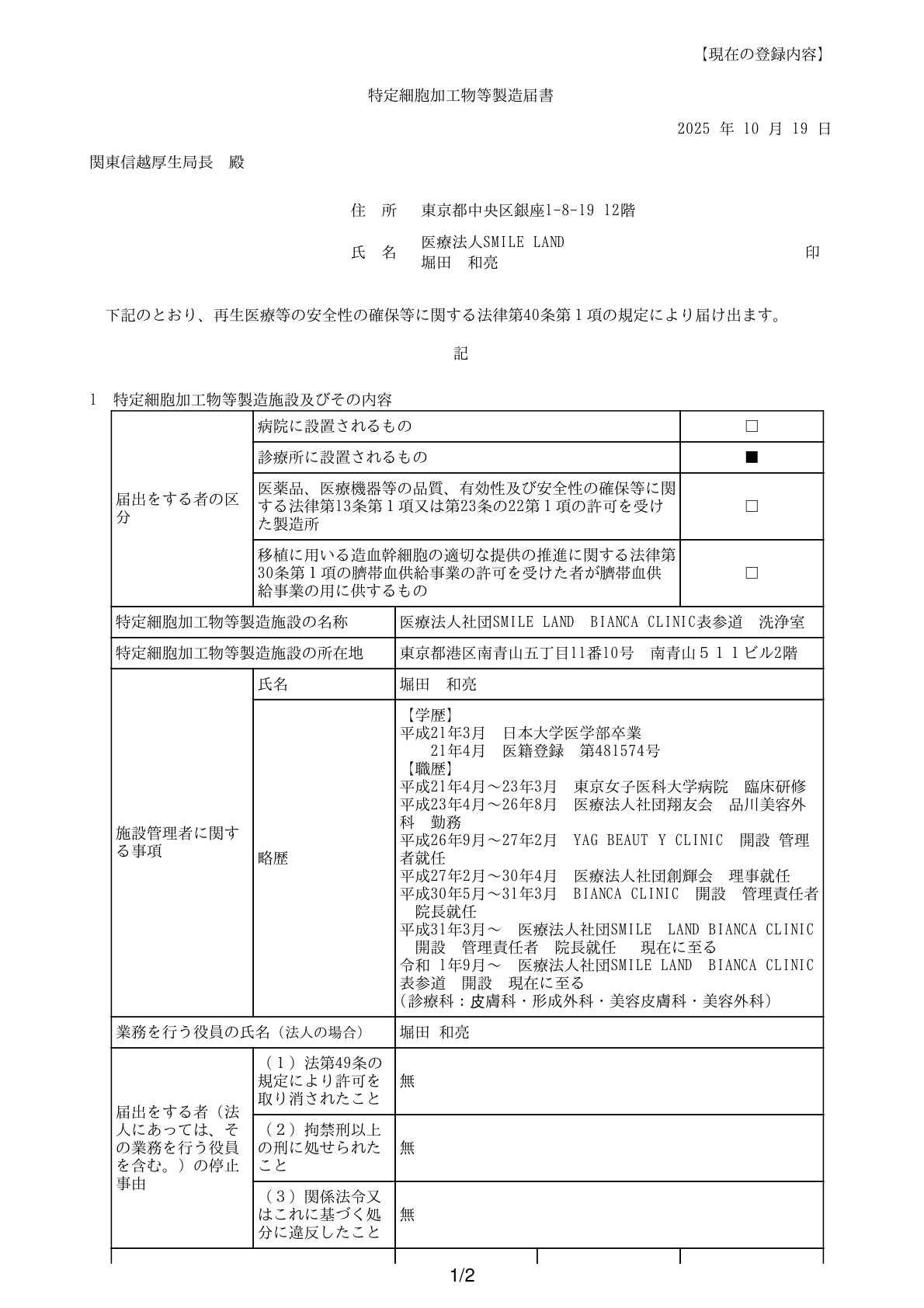 特定細胞加工物製造届出施設
