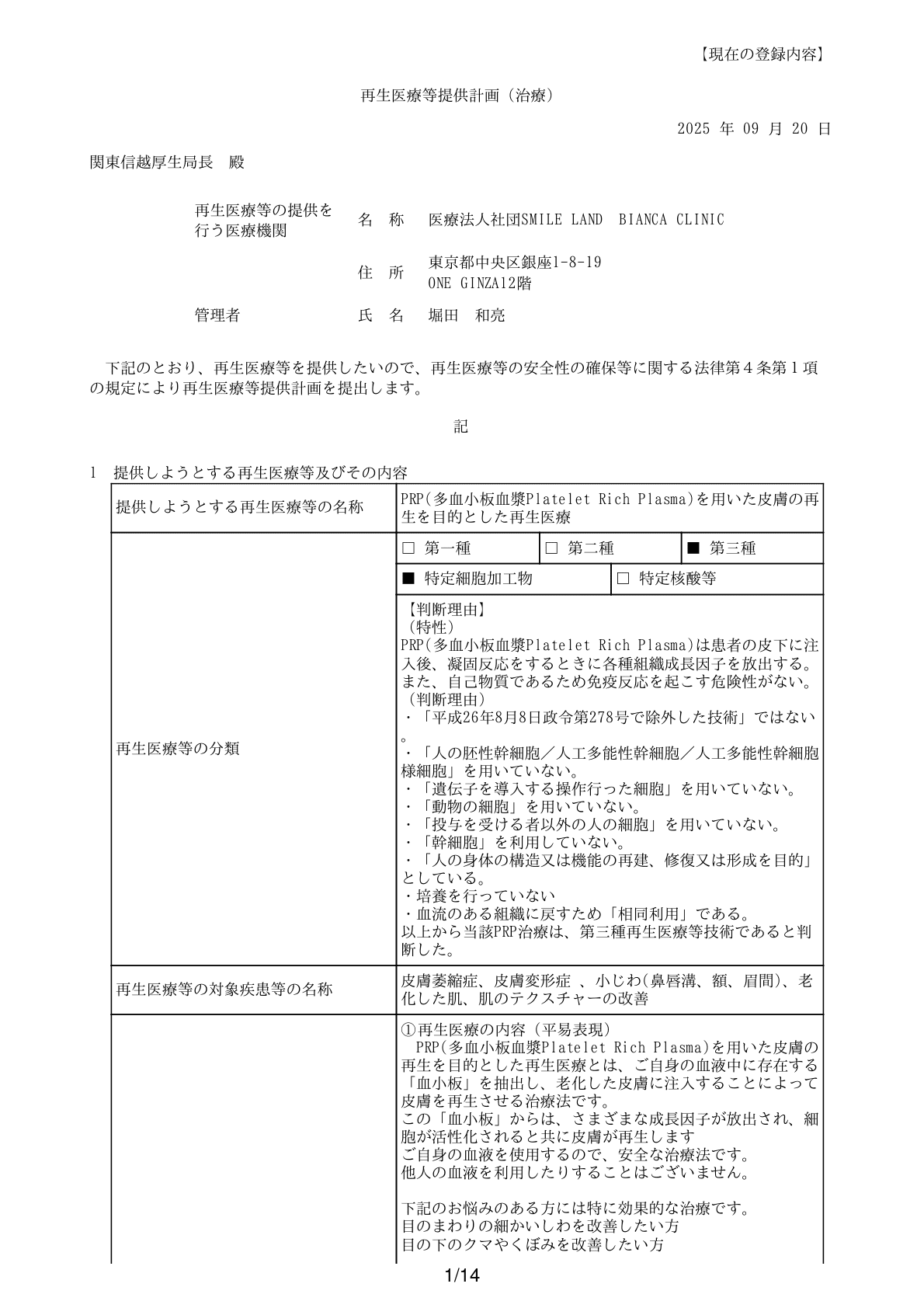 皮膚再生PRP療法