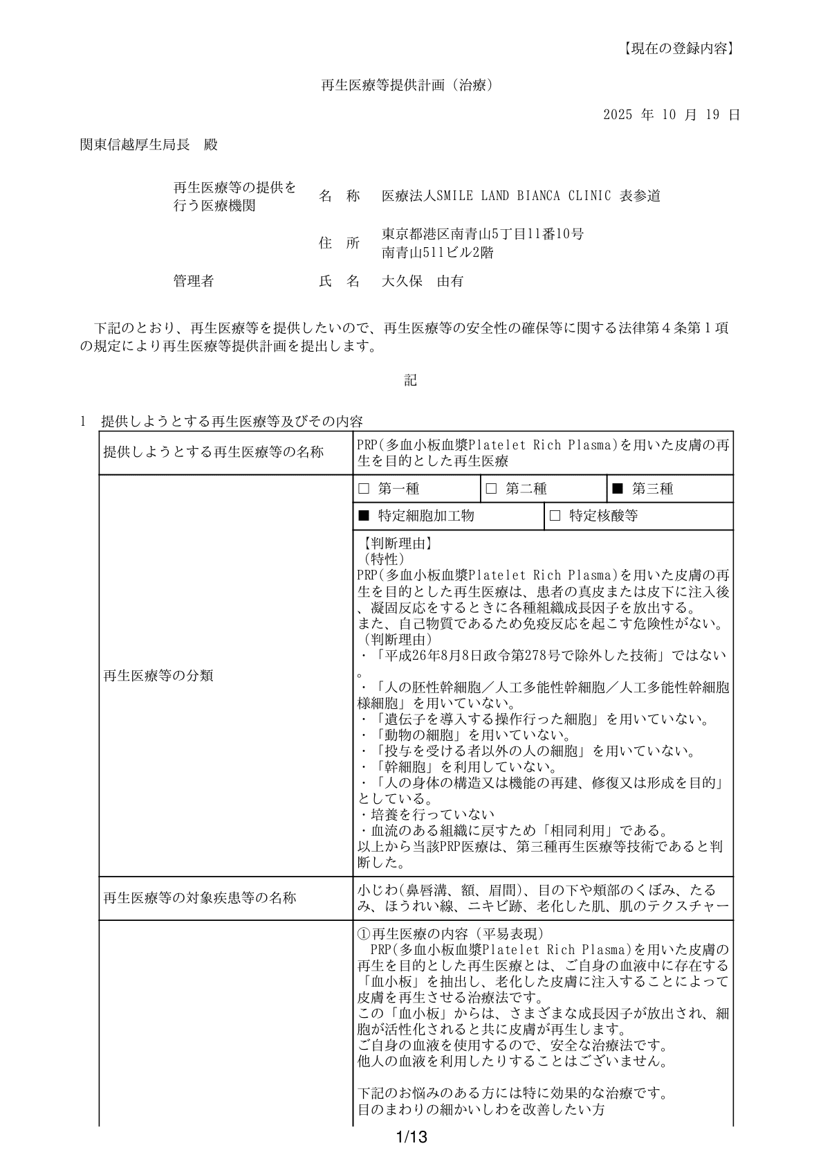 皮膚再生PRP療法 表参道