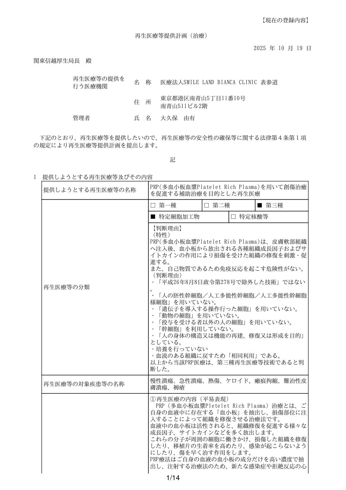 創傷治癒補助PRP療法 表参道