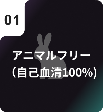 アニマルフリー（自己血清100%）
