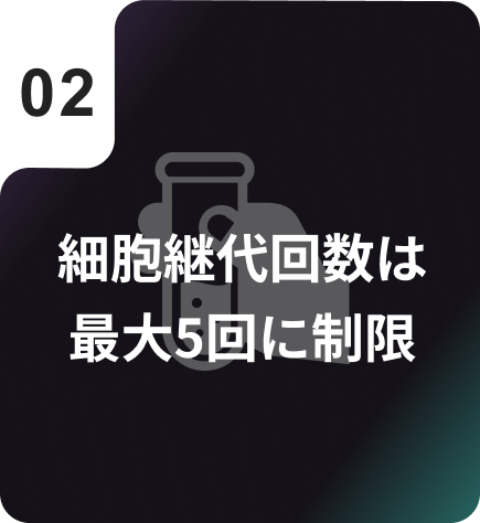 細胞継代回数は最大5回に制限