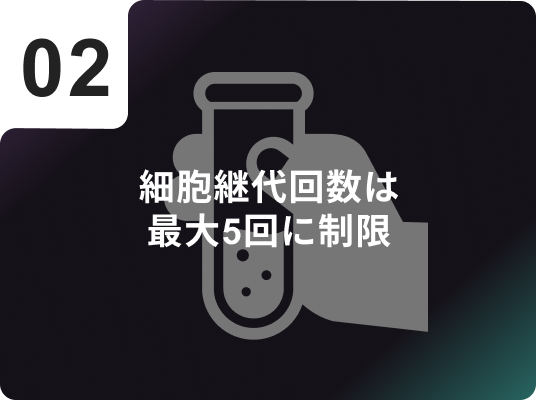 細胞継代回数は最大5回に制限