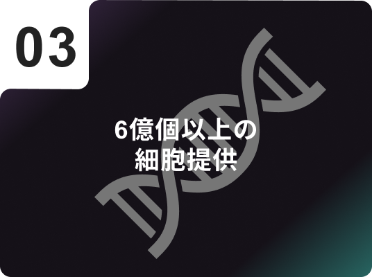6億個以上の細胞提供