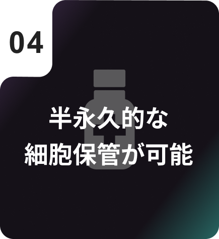 半永久的な細胞保管が可能
