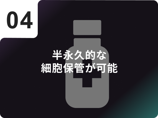 半永久的な細胞保管が可能