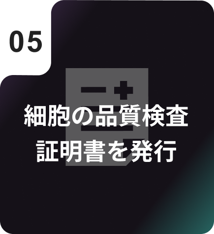 細胞の品質検査証明書を発行