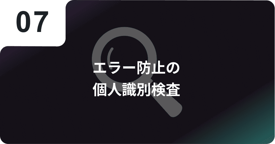 エラー防止の個人識別検査
