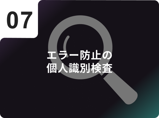 エラー防止の個人識別検査