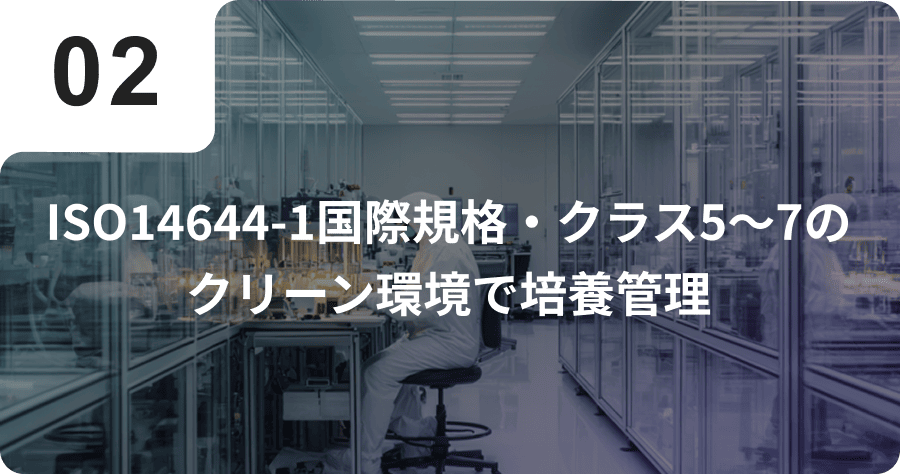 ISO14644-1国際規格・クラス5〜7のクリーン環境で培養管理