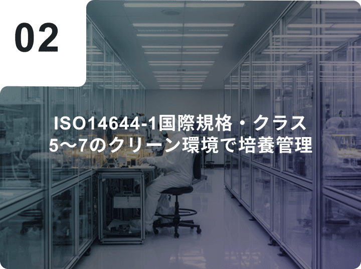 ISO14644-1国際規格・クラス5〜7のクリーン環境で培養管理