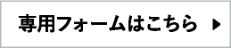 専用フォームはこちら