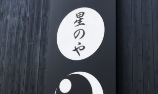 星のや富士に来ています。