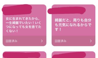 あなたはなぜ綺麗になりたいですか❓