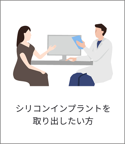 シリコンインプラントを取り出したい方