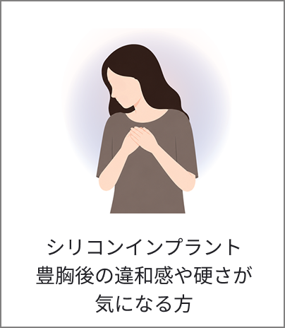 シリコンインプラントの経年劣化や破損が気になる方