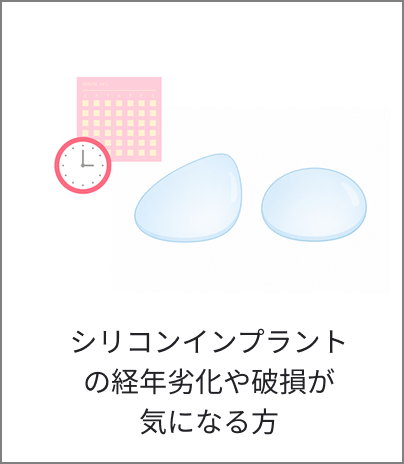 シリコンインプラント豊胸後の違和感や硬さが気になる方