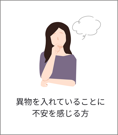 異物を入れていることに不安を感じる方