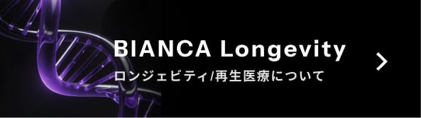 BIANCA Longevity ロンジェビティ／再生医療について