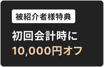 被紹介者様特典、初回会計時に10,000円オフ