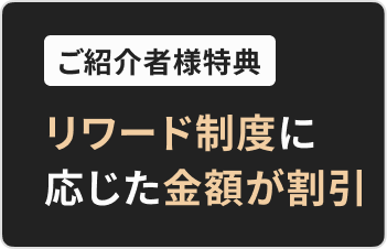 ご紹介者様特典、リワード制度に応じた金額が割引