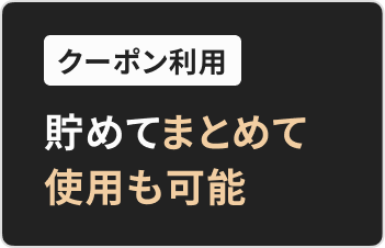 クーポン利用、貯めてまとめて使用も可能
