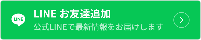LINE お友達追加、公式LINEで最新情報をお届けします