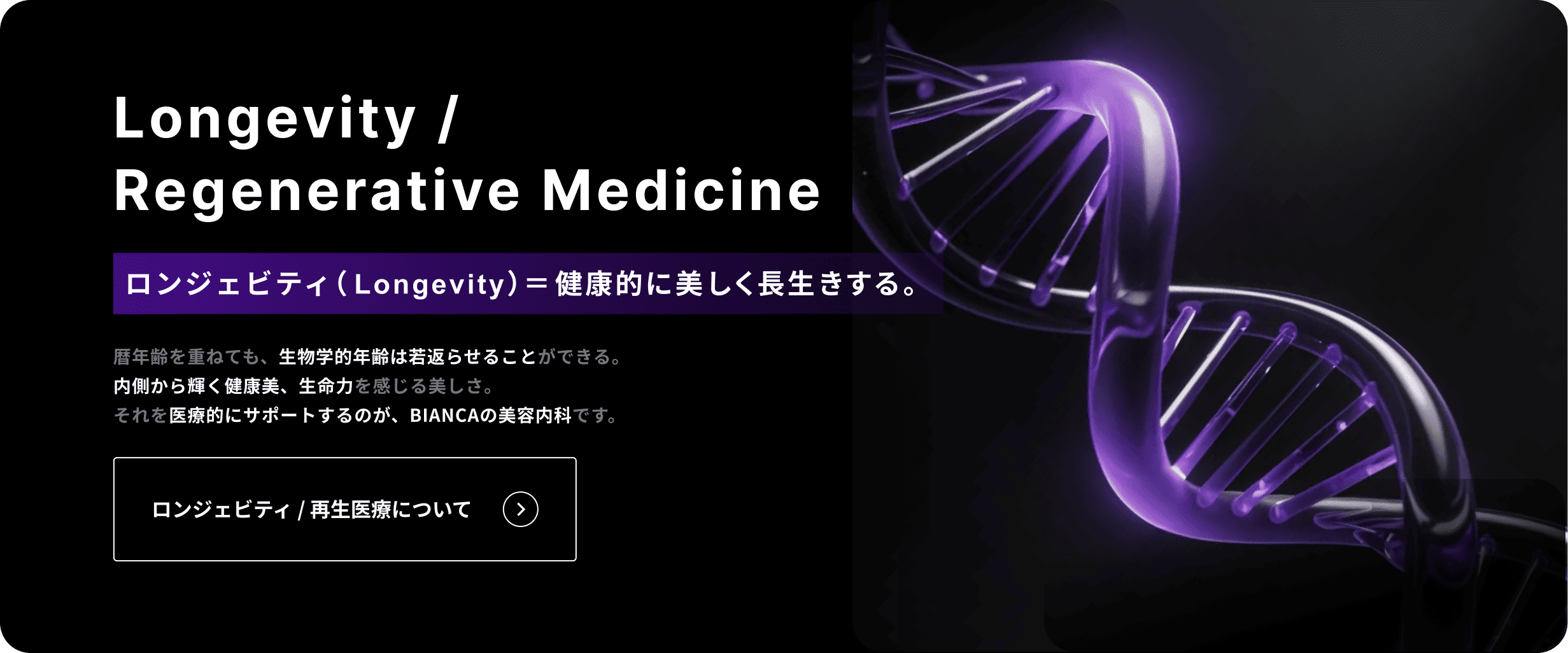 ロンジェビティ