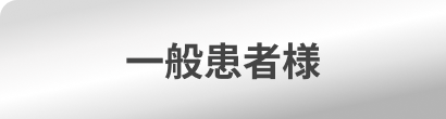 一般患者様