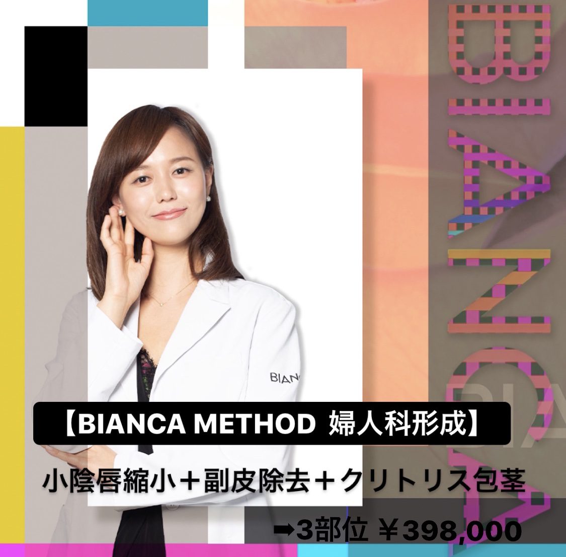 BIANCA METHOD 婦人科形成