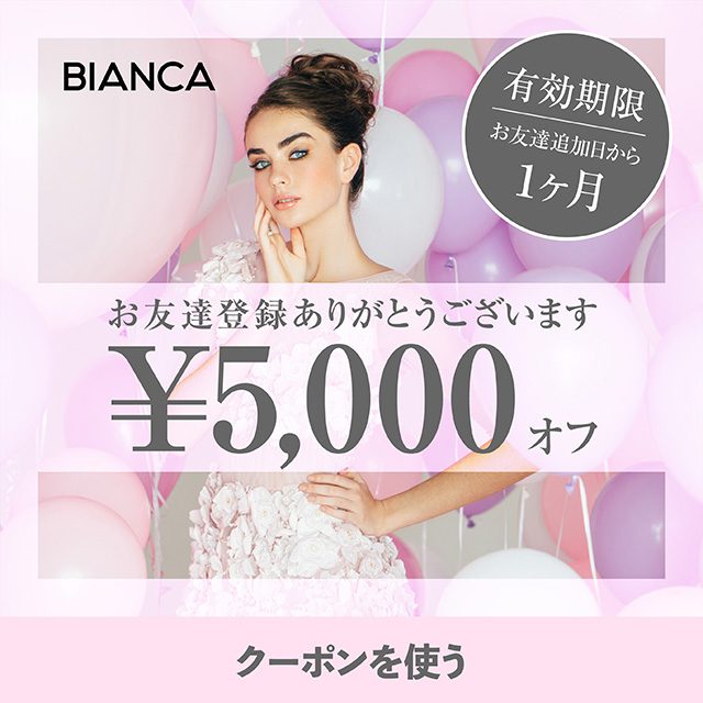 BIANCAのLINEお友達追加で5,000円オフクーポンプレゼント中❣️