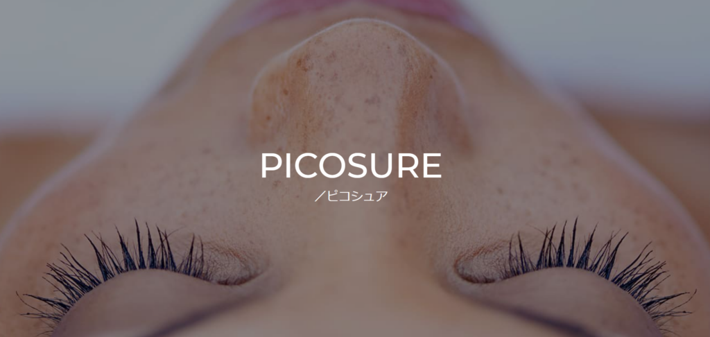 シミ撃退👊💓～ピコスポットpart2～