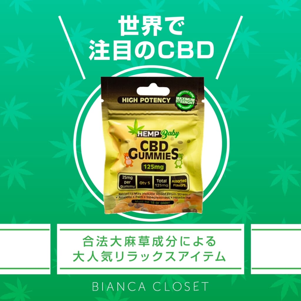 大人気！CBDグミ🐻HEMP Baby（ヘンプベイビー）👈