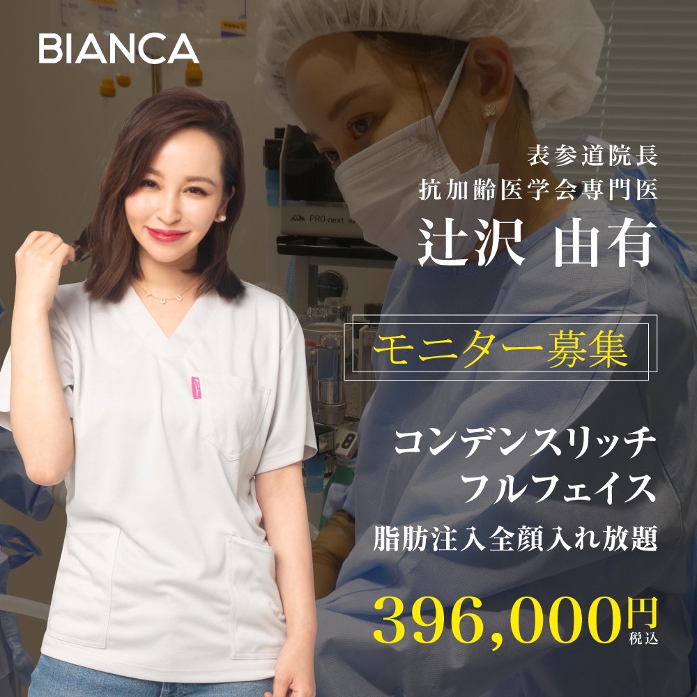 辻沢医師9月限定キャンペーン💗