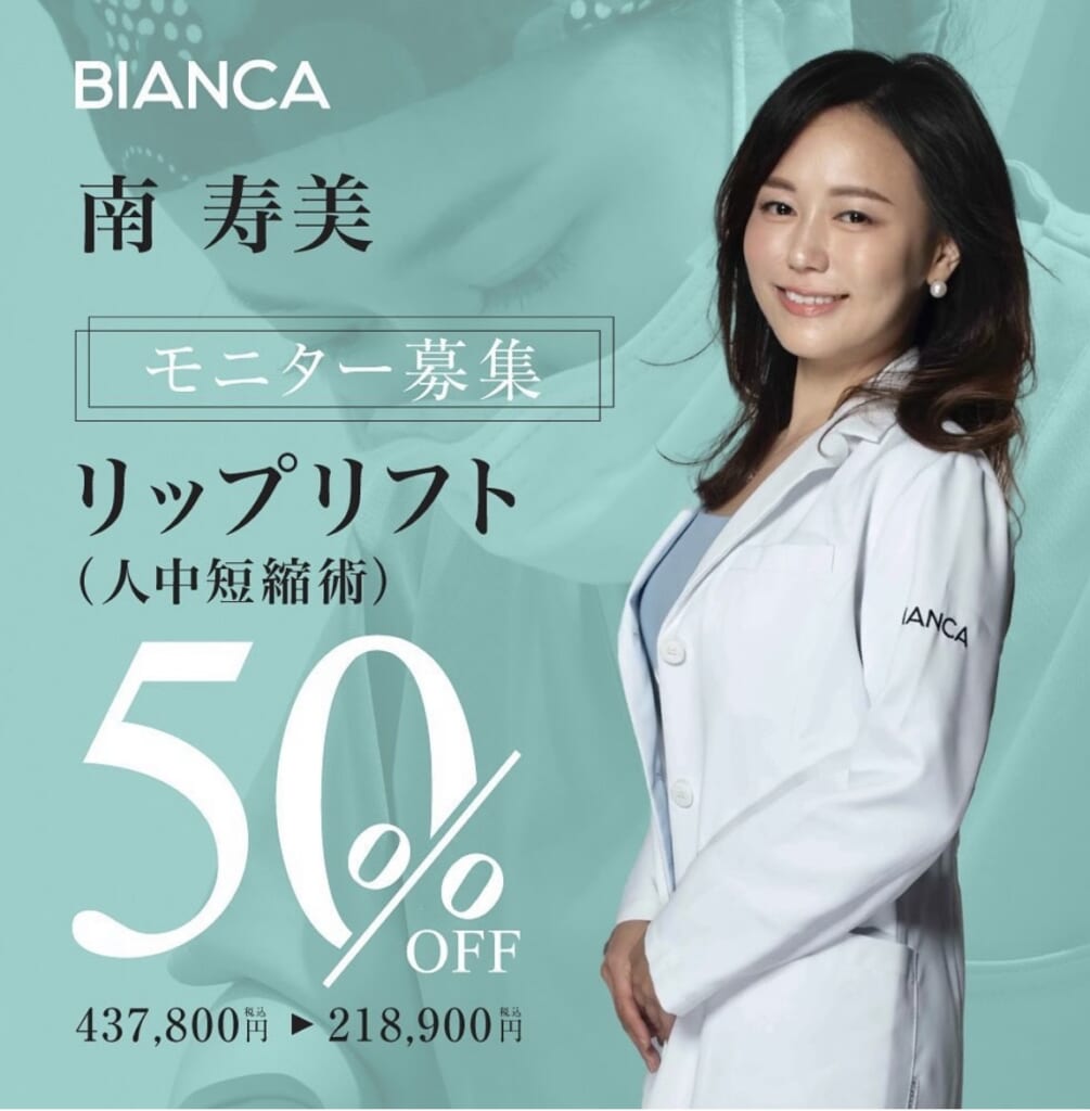 ５０％オフ❣南医師12月キャンペーン✨👄リップリフト（人中短縮術）👄