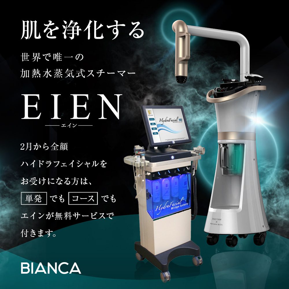 全顔施術の場合はエインを追加料金なしで