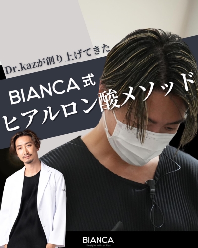 Dr.kaz考案BIANCA式ヒアルロン酸メソッド