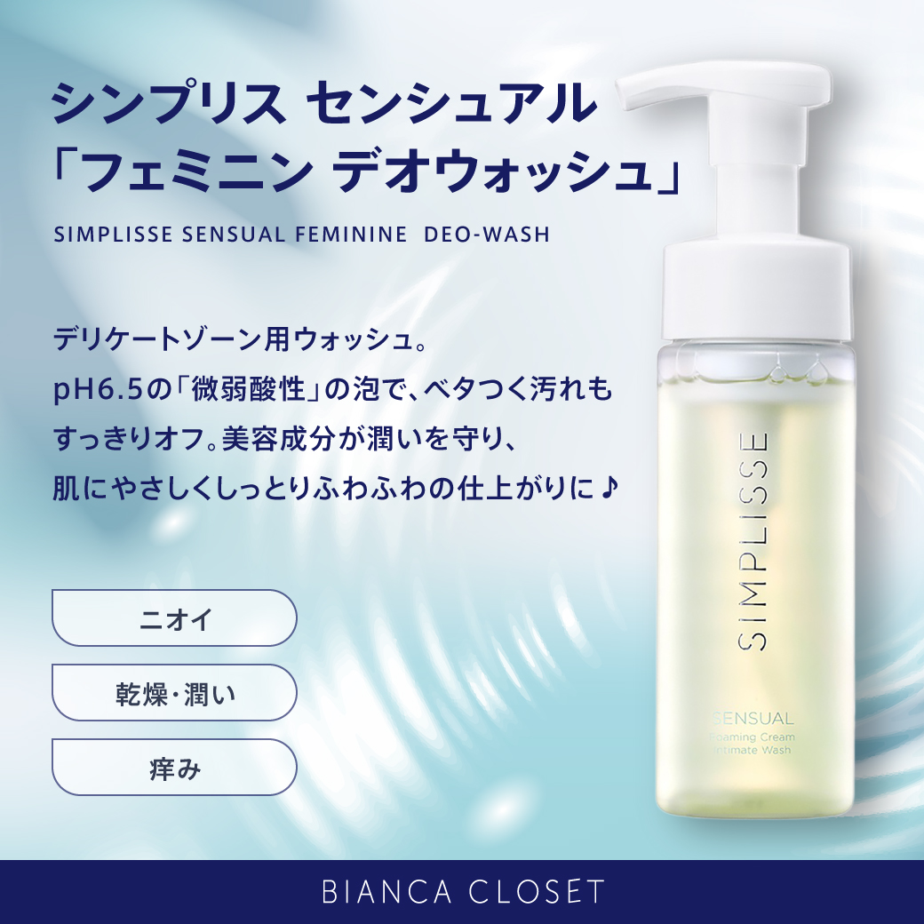 センシュアルフェミニンデオウォッシュ