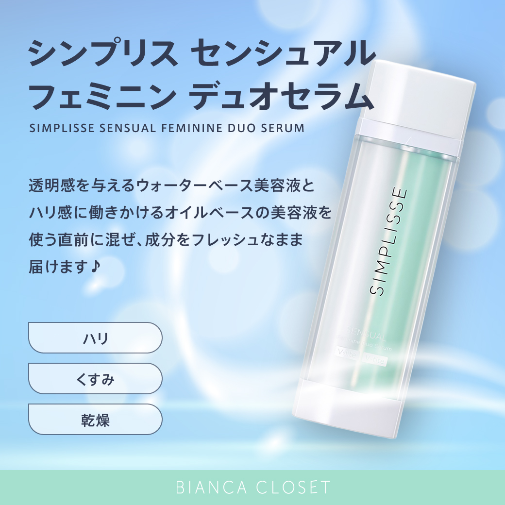 センシュアルフェミニンデュオセラム