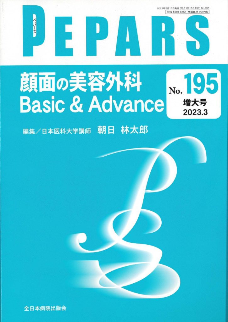 PEPARS（形成外科専門医学雑誌）