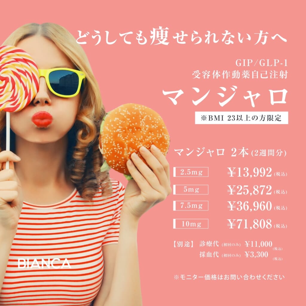 新治療！マンジャロのご紹介✨