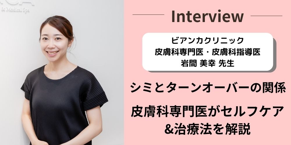 メディア『シミコンシェルジュ』で岩間医師が取材を受けました。