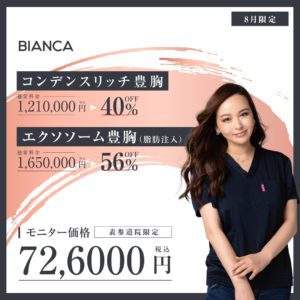 【表参道院限定】脂肪注入豊胸・エクソソーム豊胸で洗練された美バストに♥