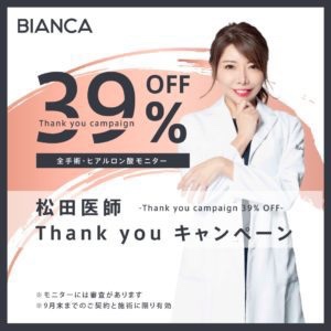 松田医師 Thank you キャンペーン✨ヒアルロン酸注入、クマ取り、脂肪注入などの手術が39％オフで受けられる？！