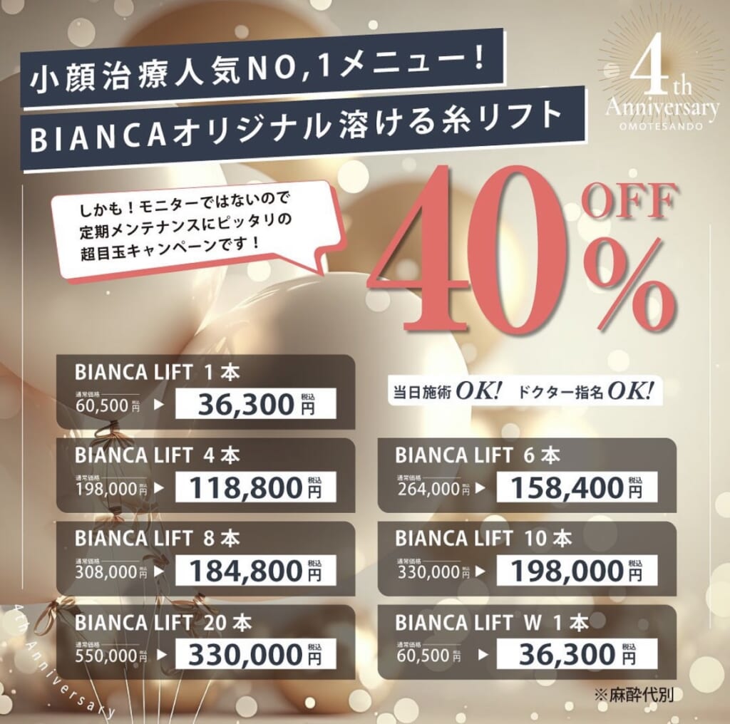 BIANCA LIFTでアンチエイジング🌟