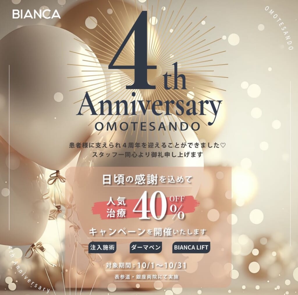 4周年キャンペーンでお得に美肌治療✨