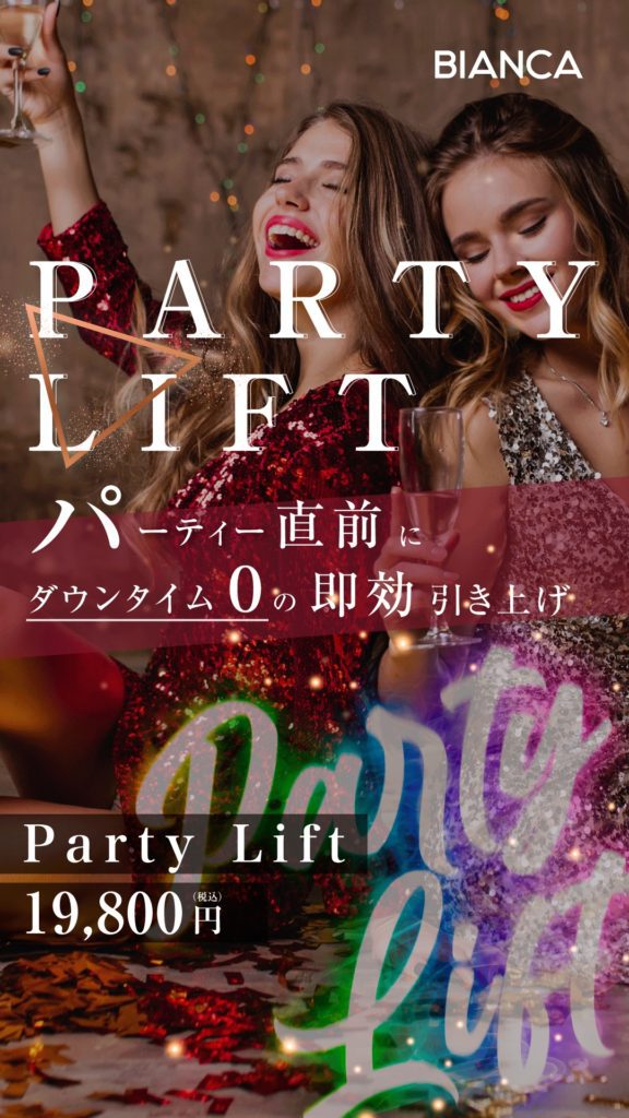 ＼【新治療】パーティーリフトご予約開始🎉／