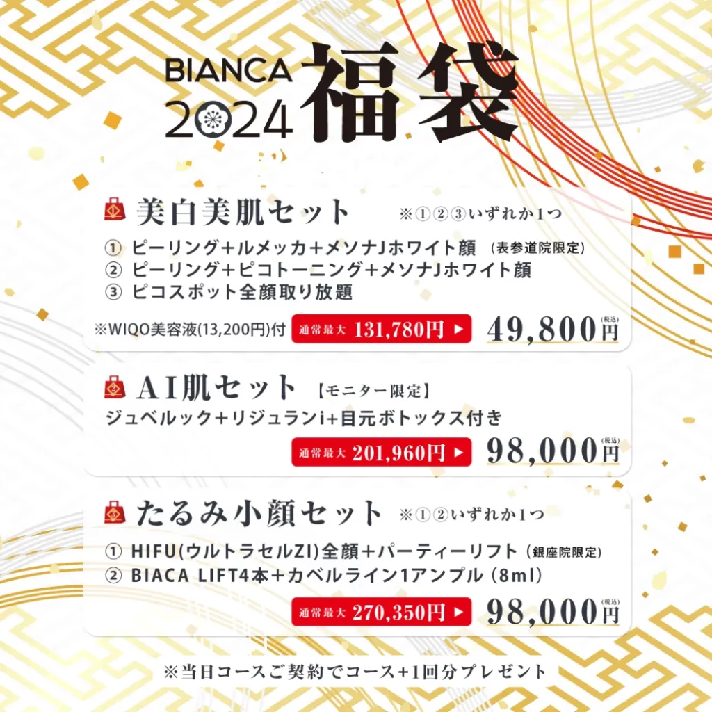 【福袋2024❣】美肌治療が最大17万円もお得✨選べる３タイプ