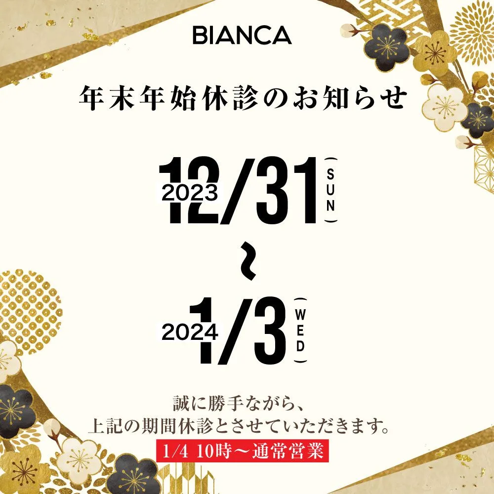 年末年始休診のお知らせ